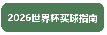 2026世界杯买球指南